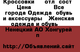 Кроссовки 3/4 отл. сост. › Цена ­ 1 000 - Все города Одежда, обувь и аксессуары » Женская одежда и обувь   . Ненецкий АО,Хонгурей п.